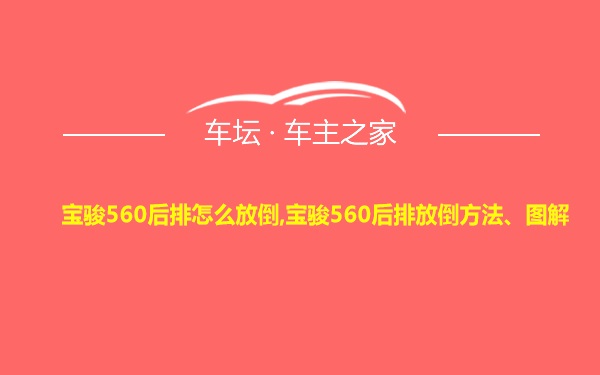 宝骏560后排怎么放倒,宝骏560后排放倒方法、图解