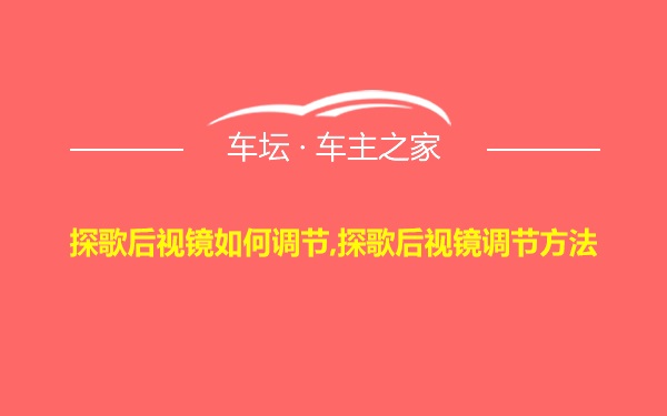 探歌后视镜如何调节,探歌后视镜调节方法