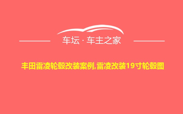 丰田雷凌轮毂改装案例,雷凌改装19寸轮毂图