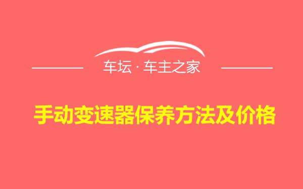 手动变速器保养方法及价格