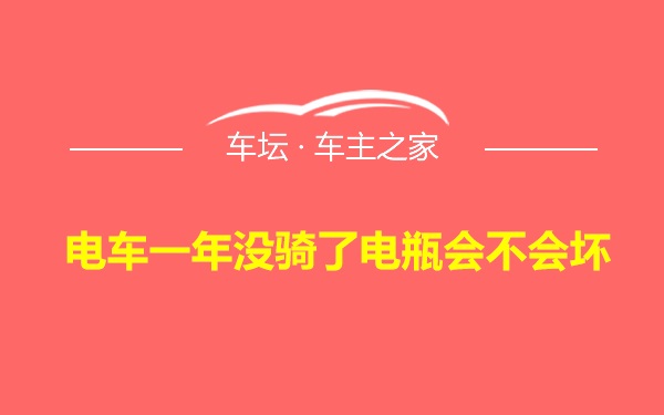 电车一年没骑了电瓶会不会坏