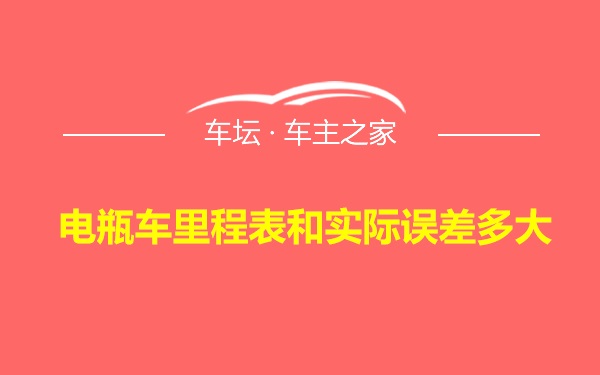 电瓶车里程表和实际误差多大