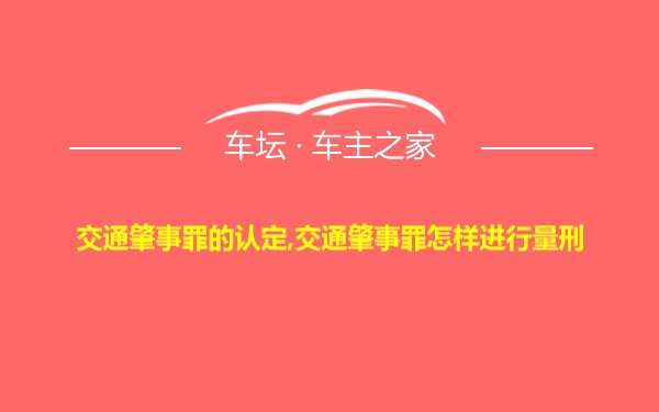 交通肇事罪的认定,交通肇事罪怎样进行量刑