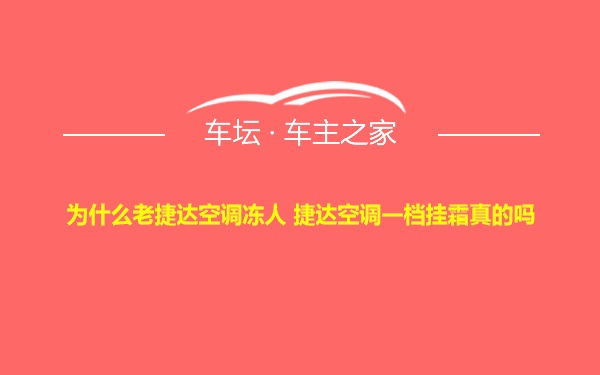 为什么老捷达空调冻人 捷达空调一档挂霜真的吗