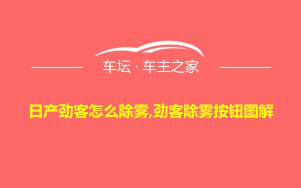 日产劲客怎么除雾,劲客除雾按钮图解