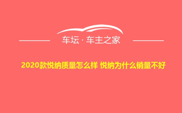 2020款悦纳质量怎么样 悦纳为什么销量不好