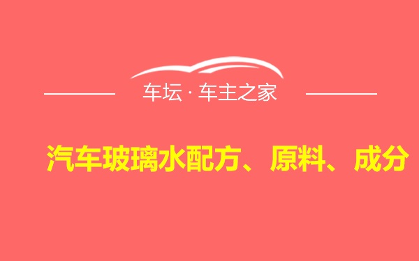 汽车玻璃水配方、原料、成分