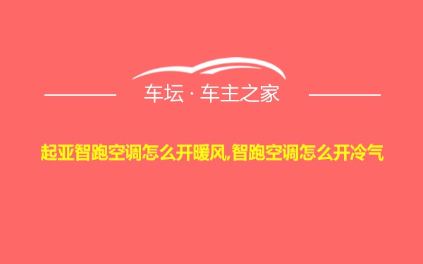 起亚智跑空调怎么开暖风,智跑空调怎么开冷气