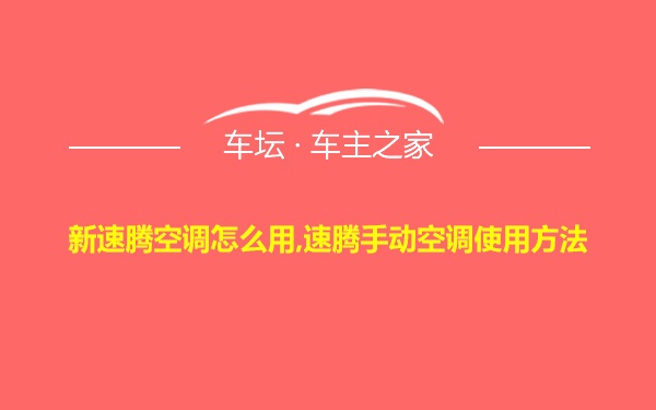 新速腾空调怎么用,速腾手动空调使用方法