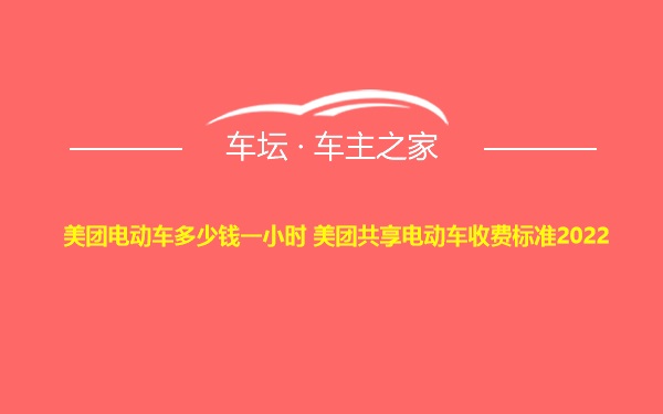 美团电动车多少钱一小时 美团共享电动车收费标准2022