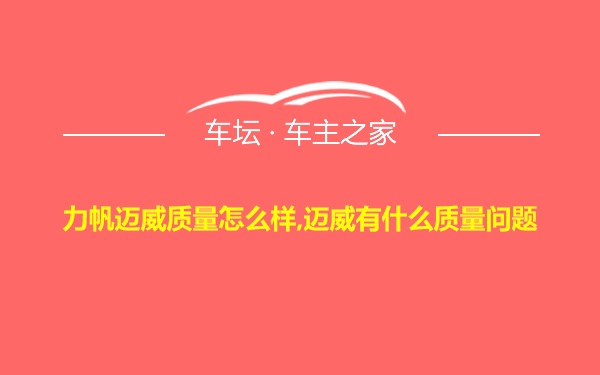 力帆迈威质量怎么样,迈威有什么质量问题