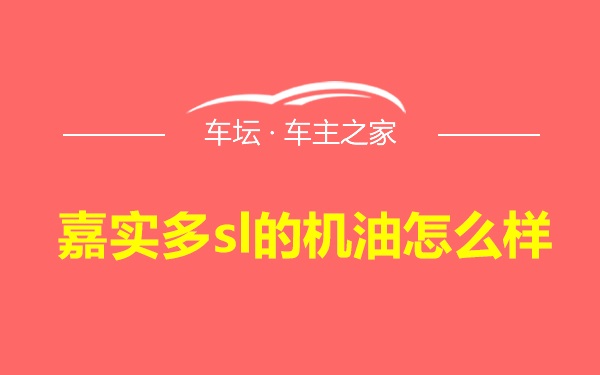 嘉实多sl的机油怎么样