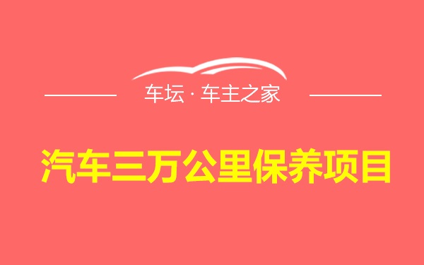 汽车三万公里保养项目