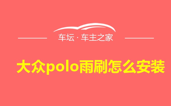 大众polo雨刷怎么安装