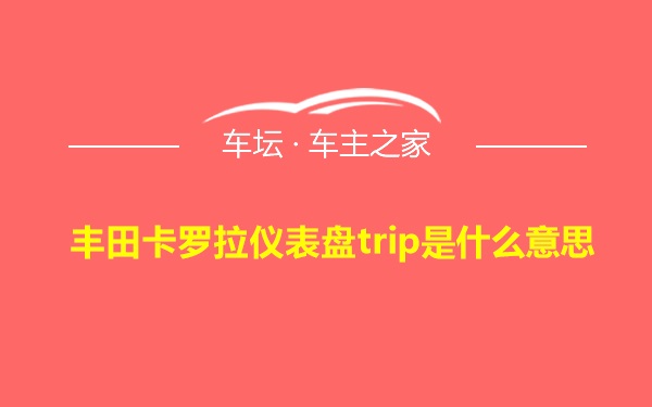 丰田卡罗拉仪表盘trip是什么意思