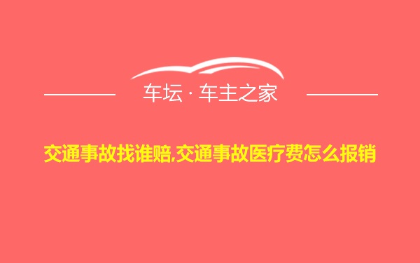 交通事故找谁赔,交通事故医疗费怎么报销