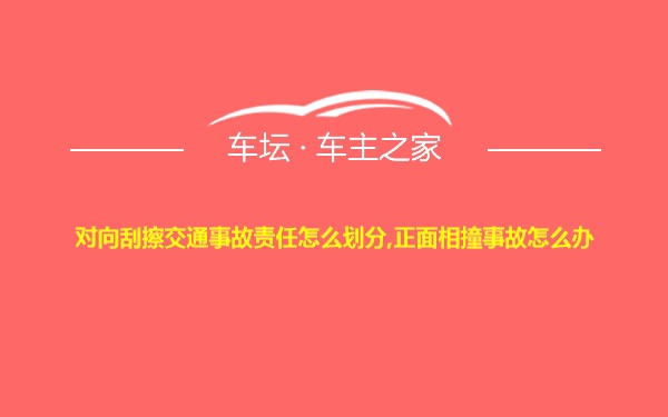 对向刮擦交通事故责任怎么划分,正面相撞事故怎么办