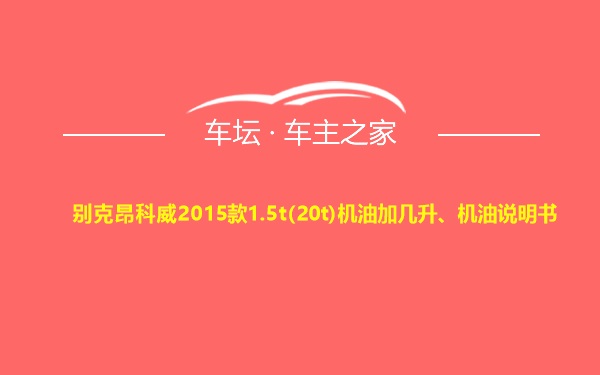 别克昂科威2015款1.5t(20t)机油加几升、机油说明书