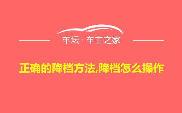 正确的降档方法,降档怎么操作