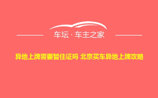 异地上牌需要暂住证吗 北京买车异地上牌攻略