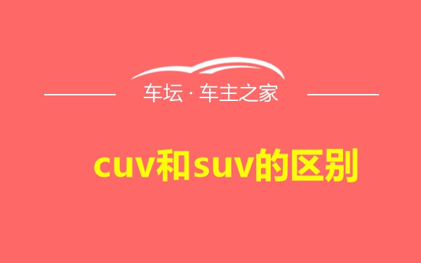 cuv和suv的区别