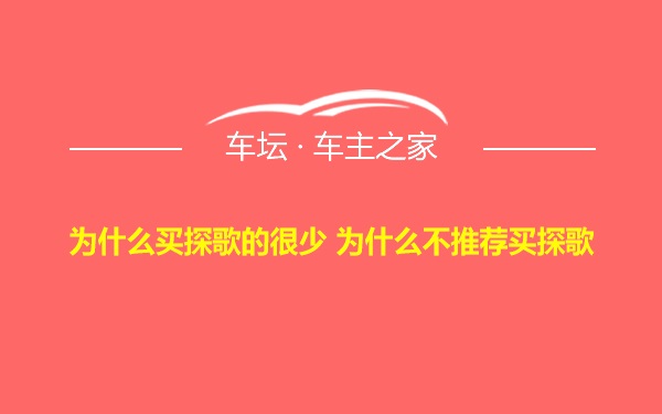 为什么买探歌的很少 为什么不推荐买探歌