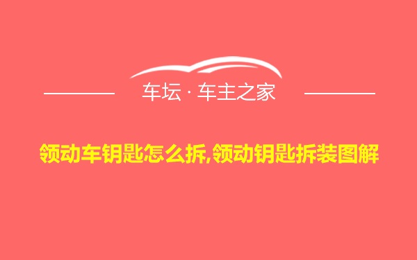 领动车钥匙怎么拆,领动钥匙拆装图解