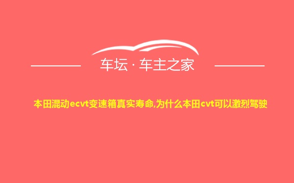 本田混动ecvt变速箱真实寿命,为什么本田cvt可以激烈驾驶