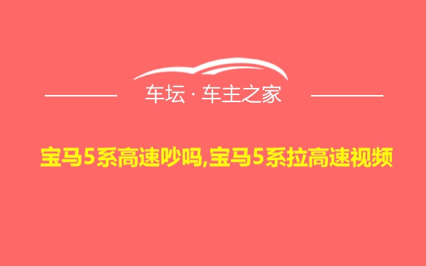 宝马5系高速吵吗,宝马5系拉高速视频