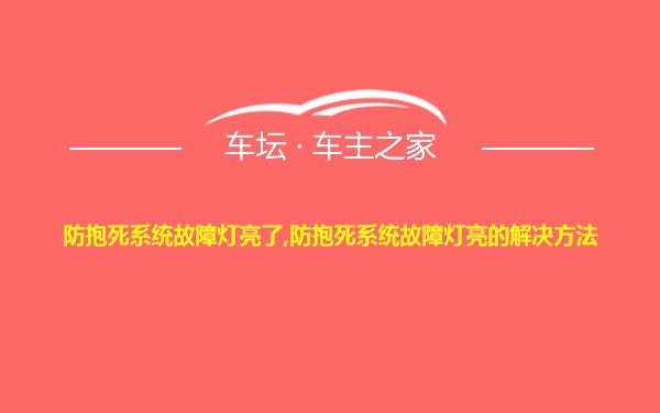 防抱死系统故障灯亮了,防抱死系统故障灯亮的解决方法