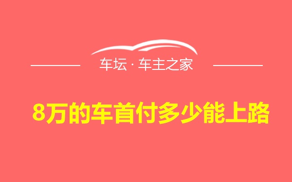 8万的车首付多少能上路