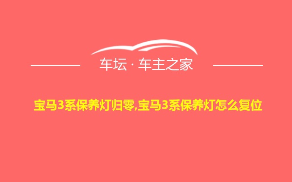 宝马3系保养灯归零,宝马3系保养灯怎么复位