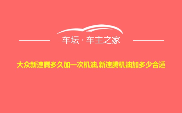 大众新速腾多久加一次机油,新速腾机油加多少合适