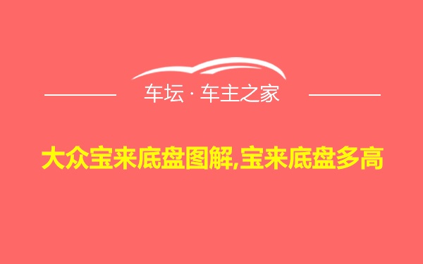 大众宝来底盘图解,宝来底盘多高