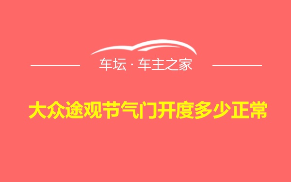 大众途观节气门开度多少正常