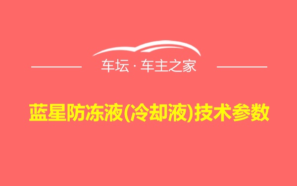 蓝星防冻液(冷却液)技术参数