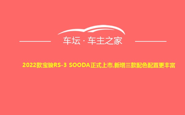 2022款宝骏RS-3 SOODA正式上市,新增三款配色配置更丰富