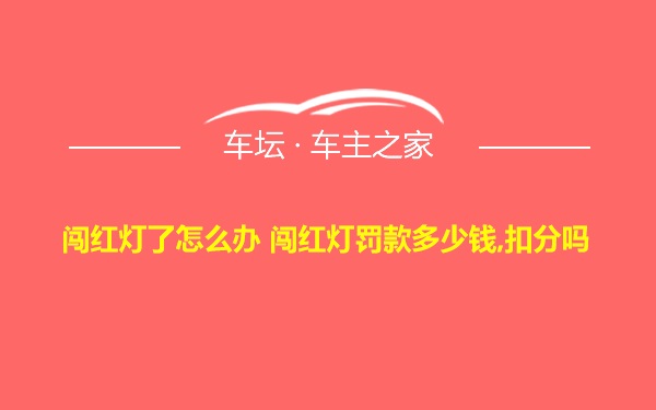 闯红灯了怎么办 闯红灯罚款多少钱,扣分吗