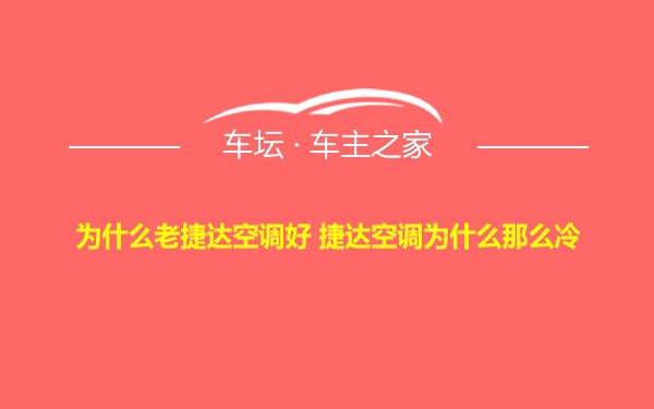 为什么老捷达空调好 捷达空调为什么那么冷