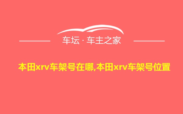 本田xrv车架号在哪,本田xrv车架号位置