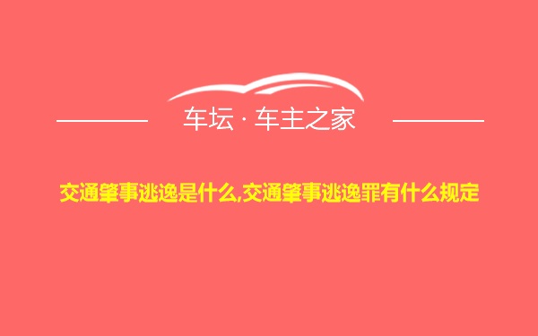 交通肇事逃逸是什么,交通肇事逃逸罪有什么规定