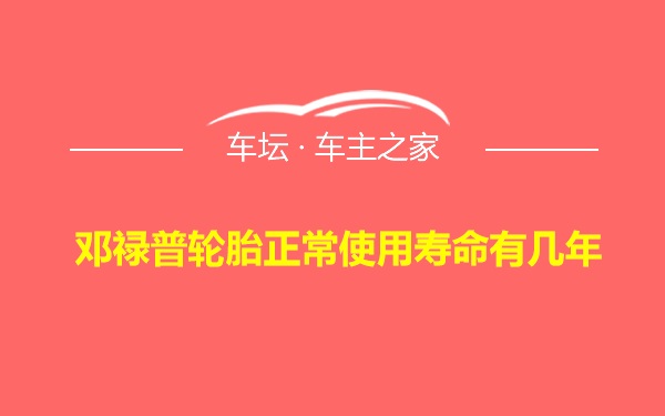 邓禄普轮胎正常使用寿命有几年