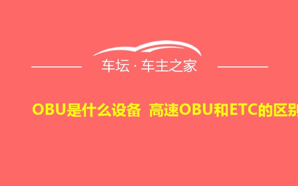 OBU是什么设备 高速OBU和ETC的区别