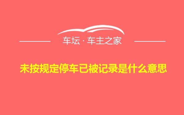 未按规定停车已被记录是什么意思