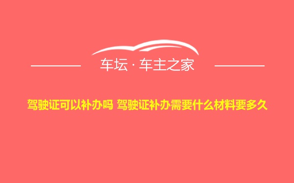 驾驶证可以补办吗 驾驶证补办需要什么材料要多久