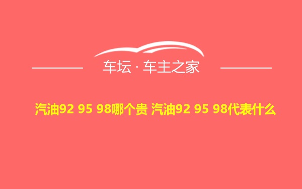 汽油92 95 98哪个贵 汽油92 95 98代表什么