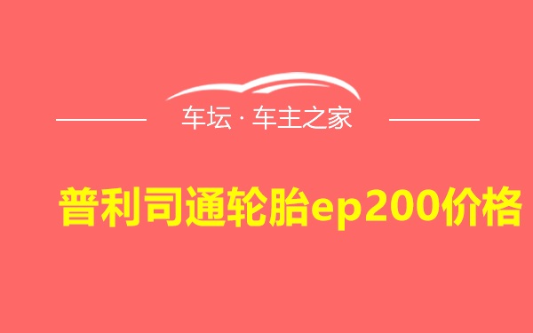 普利司通轮胎ep200价格