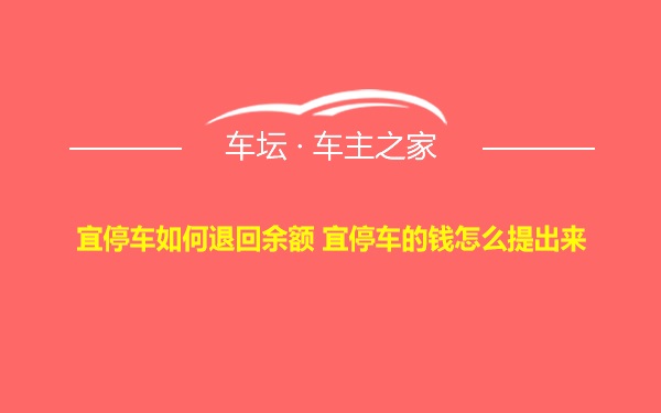 宜停车如何退回余额 宜停车的钱怎么提出来