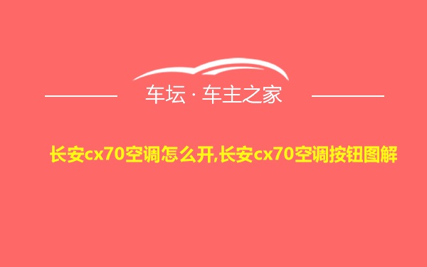 长安cx70空调怎么开,长安cx70空调按钮图解