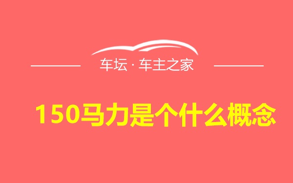 150马力是个什么概念